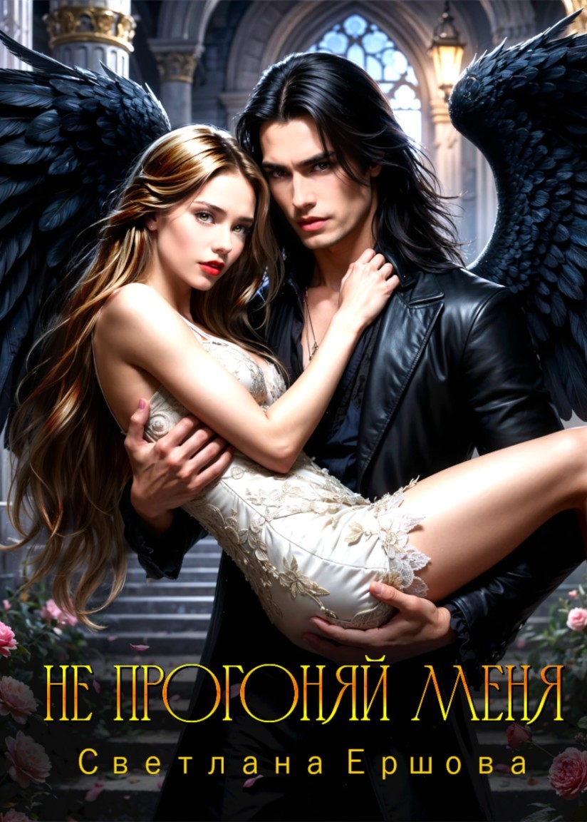 Не прогоняй меня - Светлана Ершова