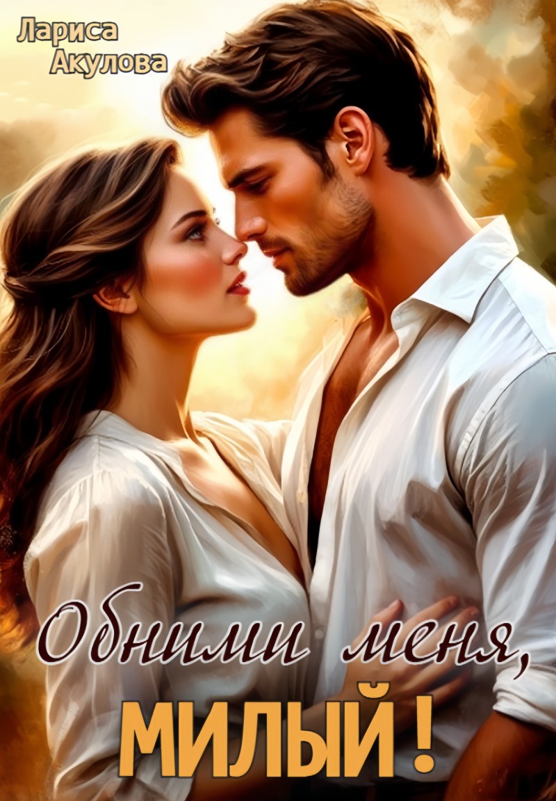 Обними меня, милый - Лариса Акулова