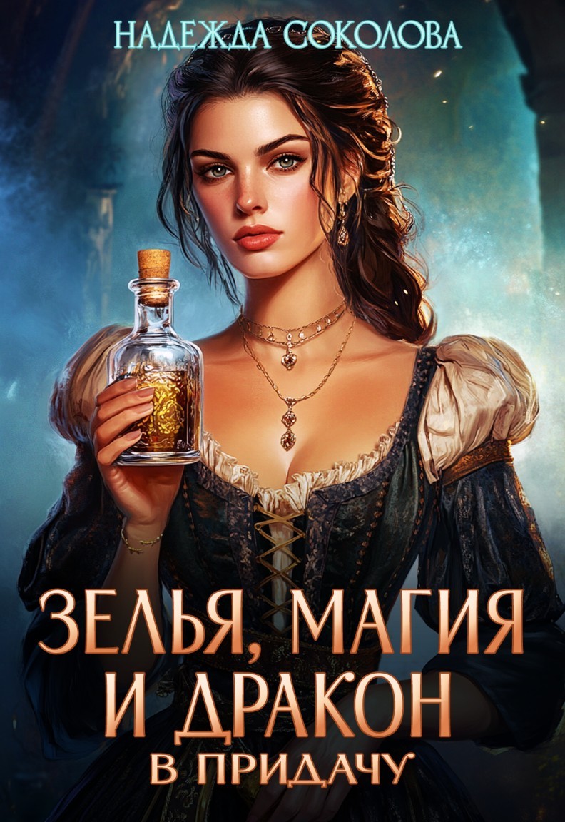 Зелья, магия и дракон в придачу - Надежда Соколова