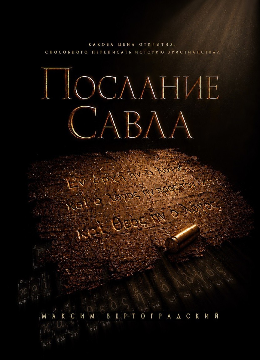 Послание Савла - Максим Вертоградский