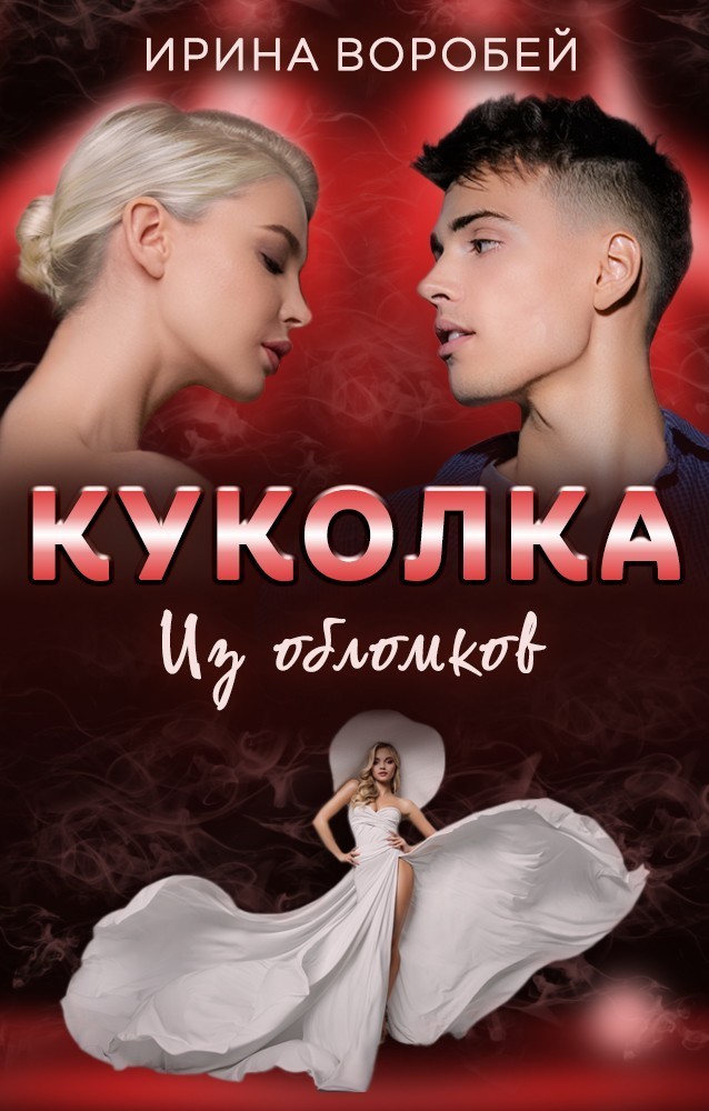 Куколка. Из обломков - Ирина Воробей