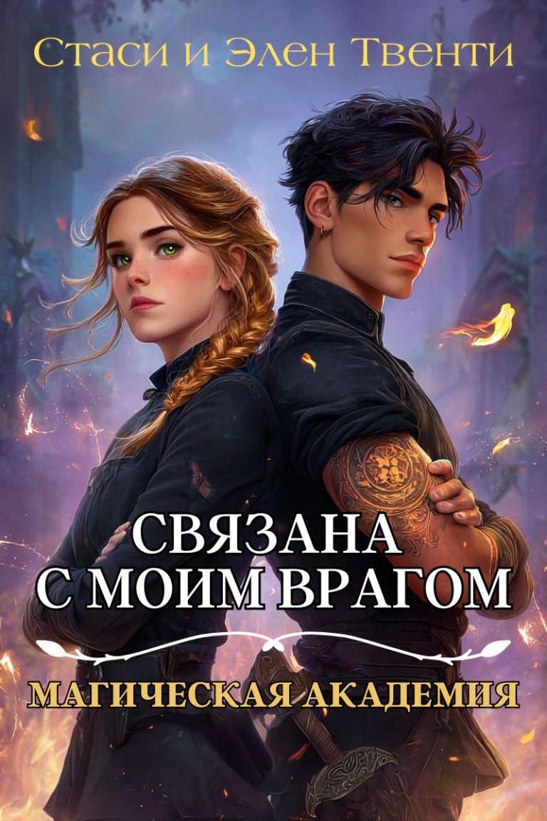 Связана с моим врагом. Магическая Академия - Стаси и Элен Твенти