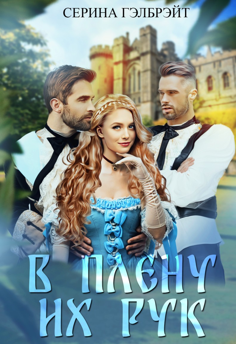 В плену их рук - Серина Гэлбрэйт & Наталья Кириллова