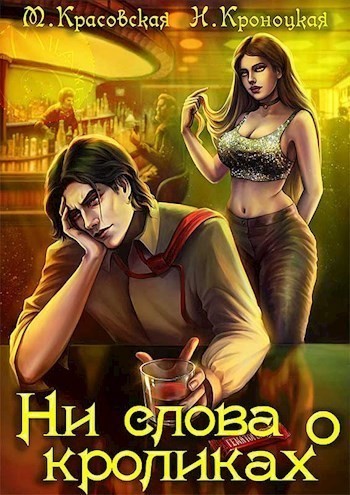 Ни слова о кроликах - Марианна Красовская