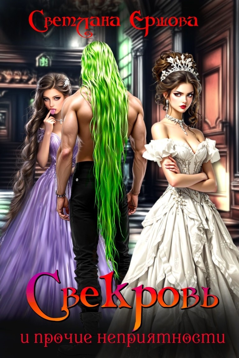 Свекровь и прочие неприятности - Светлана Ершова