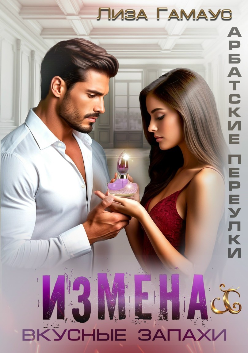 Измена. Вкусные запахи - Лиза Гамаус