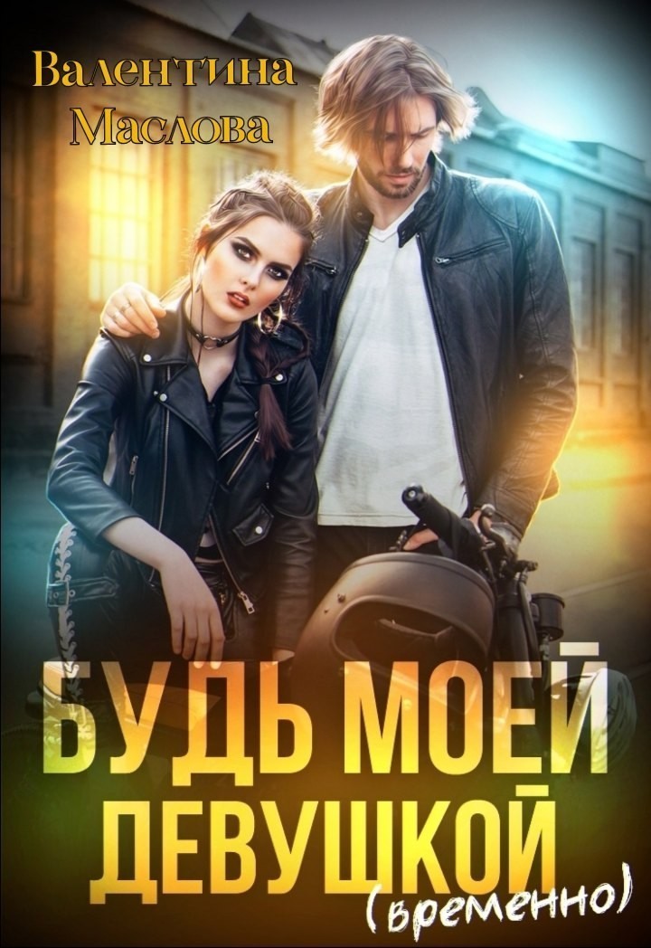 Будь моей девушкой (временно) - Валентина Маслова