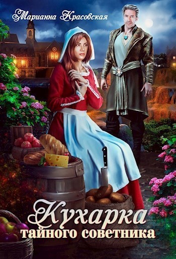 Кухарка тайного советника - Марианна Красовская