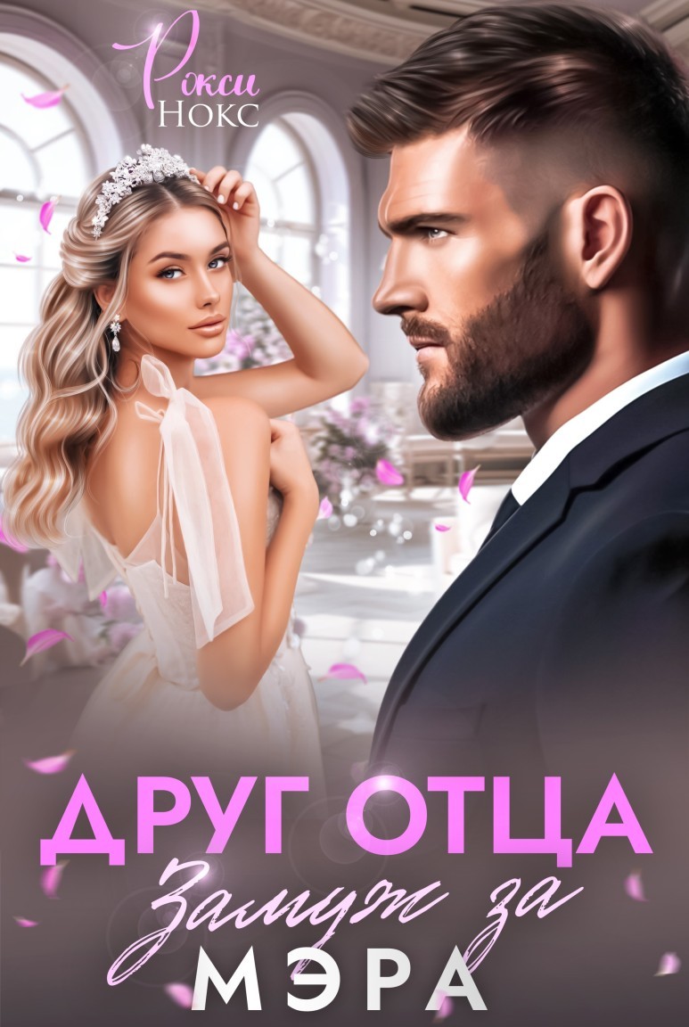 Друг отца. Замуж за мэра - Рокси Нокс