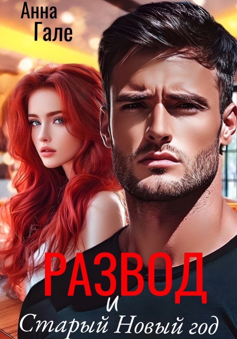 Развод и Старый Новый год - Анна Гале