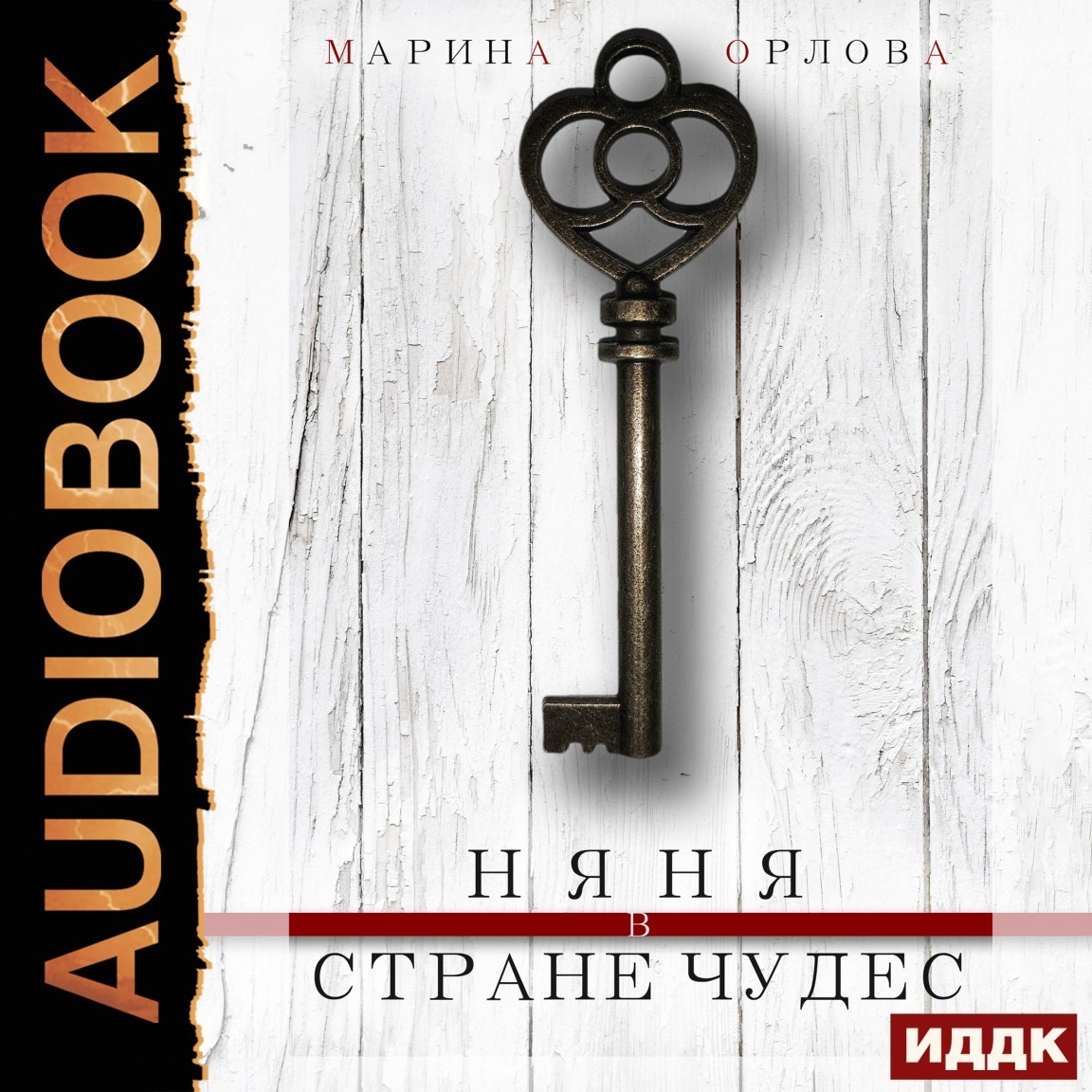 

Няня в стране чудес
