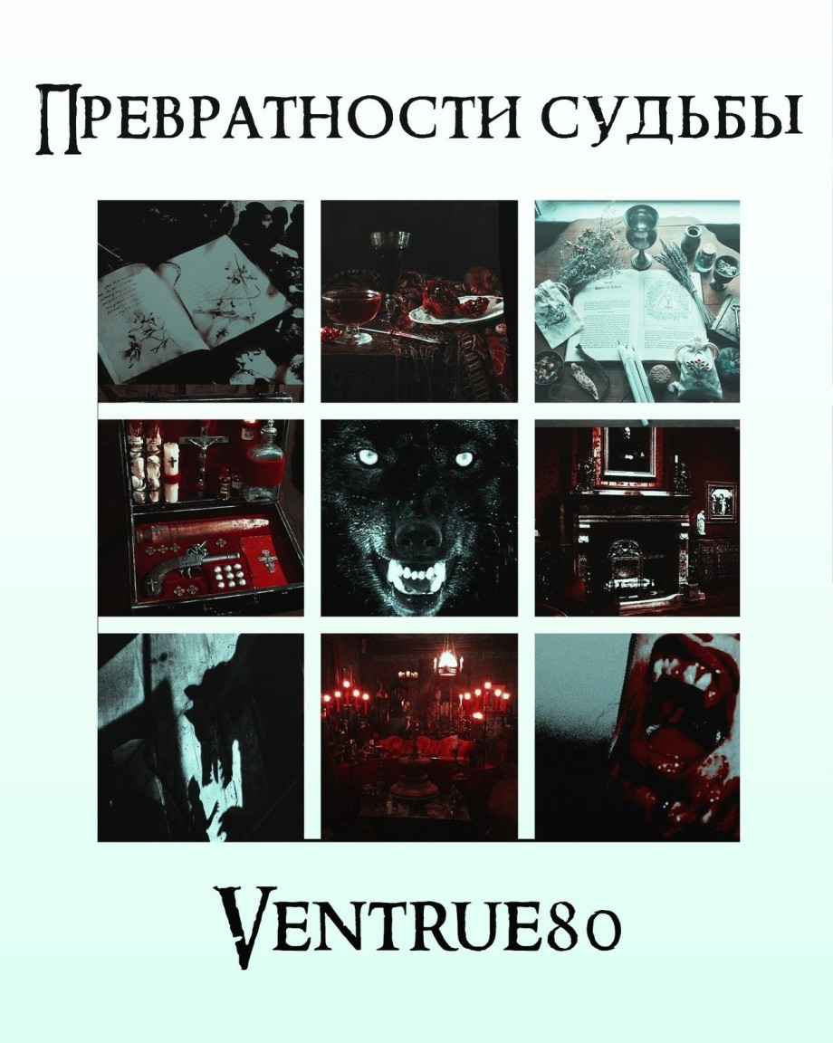 Превратности судьбы - Ventrue