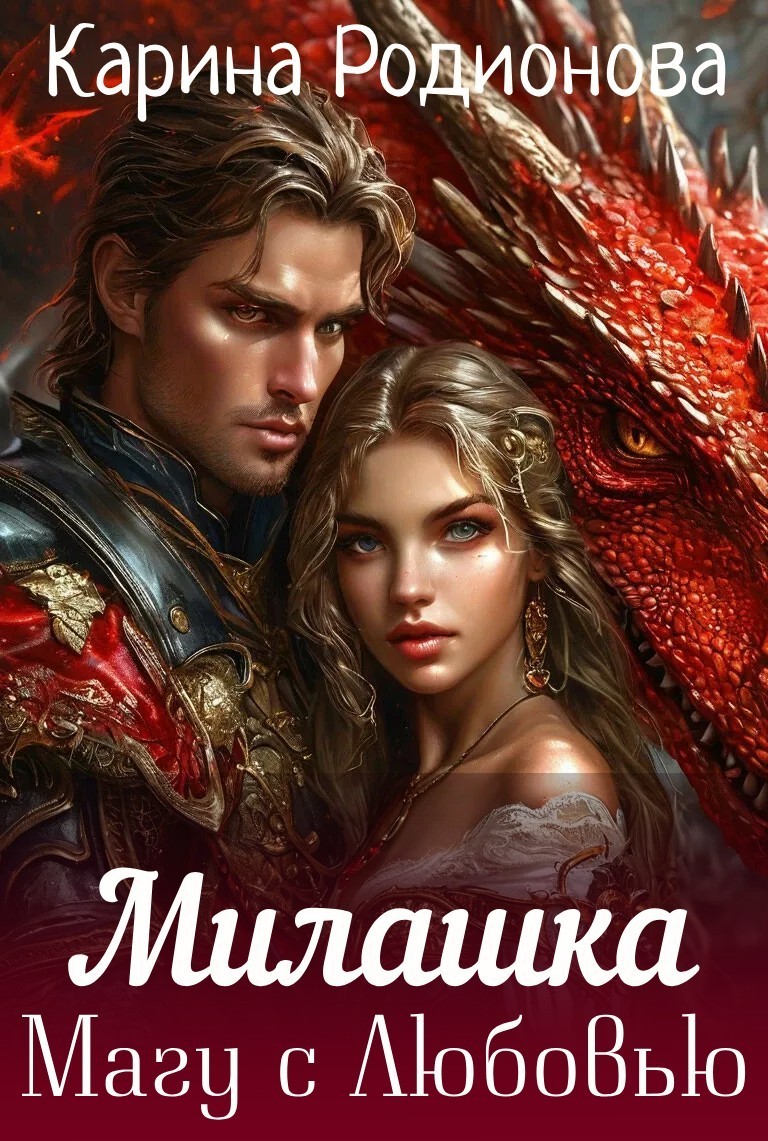 Милашка. Магу с Любовью (с аудиокнигой) - Карина Родионова