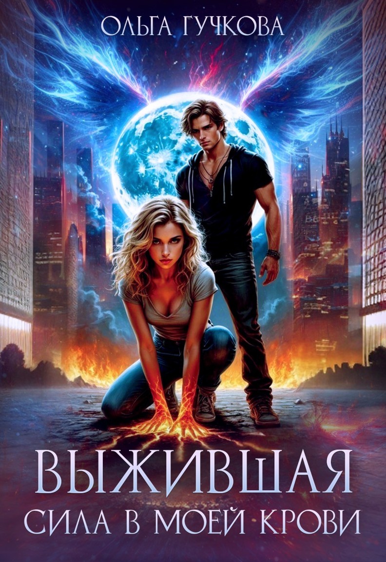 Выжившая. Сила в моей крови - Ольга Гучкова