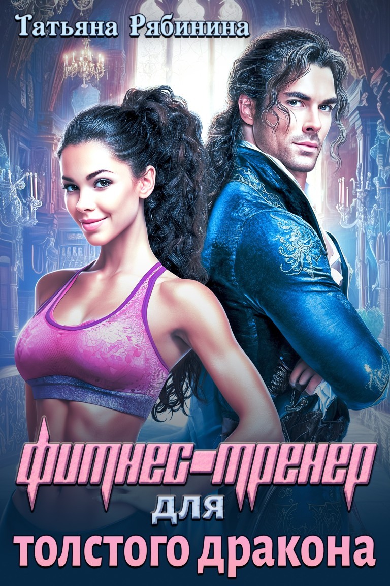 Фитнес-тренер для толстого дракона - Татьяна Рябинина