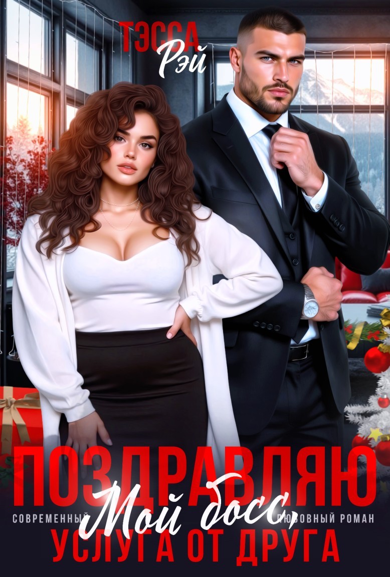 Поздравляю, мой босс! Услуга от друга - Тэсса Рэй