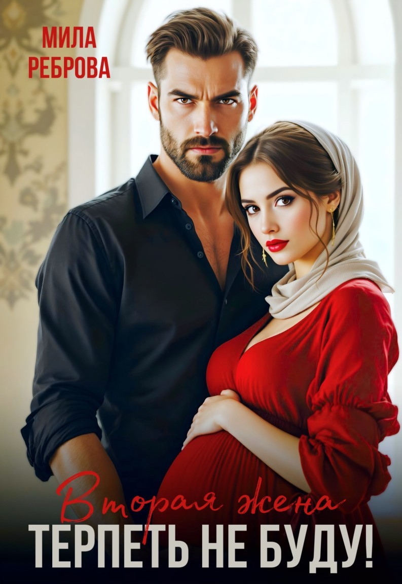 Вторая жена.Терпеть не буду - Мила Реброва