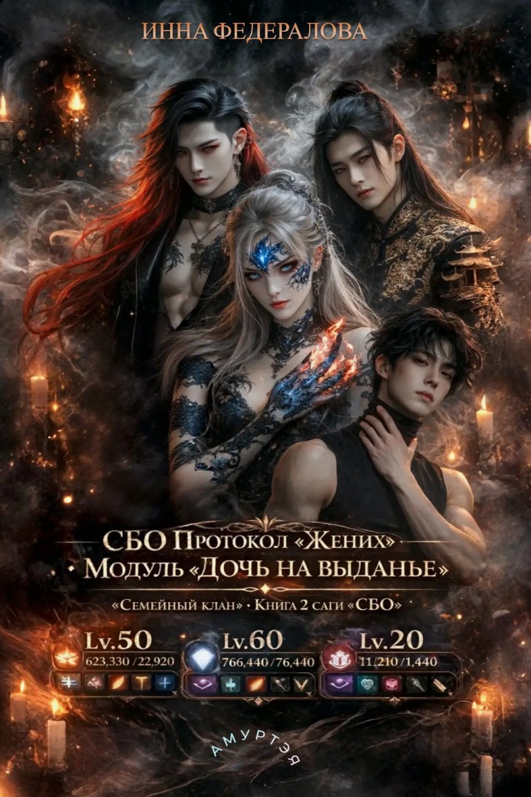 СБО: Протокол «Жених» - Инна Федералова