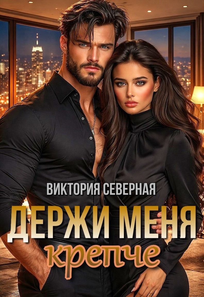 Держи меня крепче - Виктория Северная