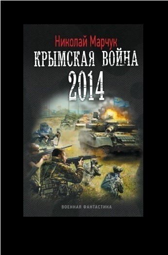Крымская война 2014 - Николай Марчук