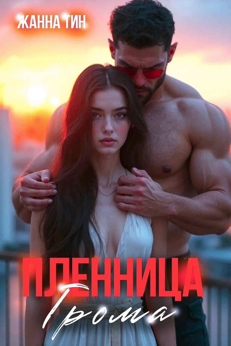 Пленница Грома - Жанна Тин