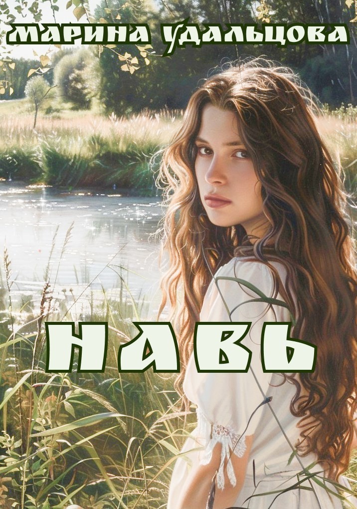 Навь - Марина Удальцова
