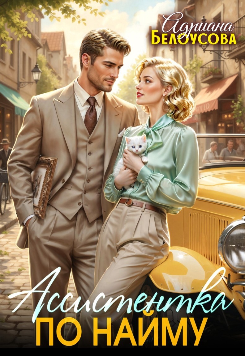 Ассистентка по найму - Адриана Белоусова