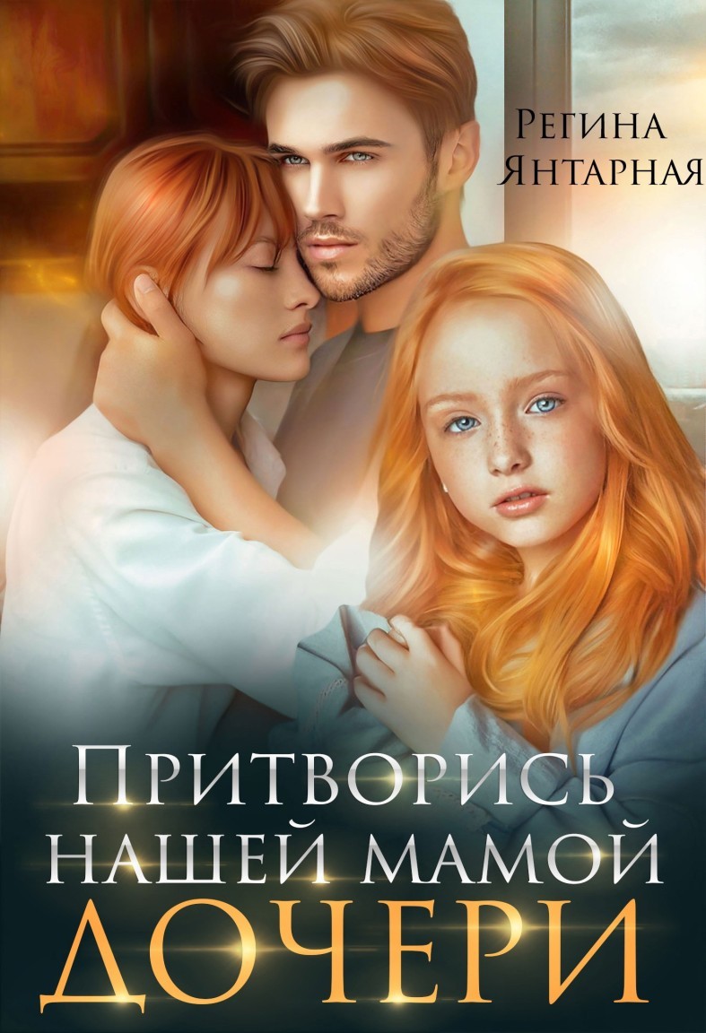 

Притворись нашей мамой. Дочери. Удальцовы