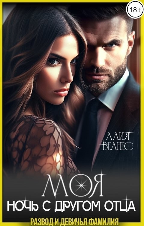 Моя. Ночь с другом отца - Алия Велнес