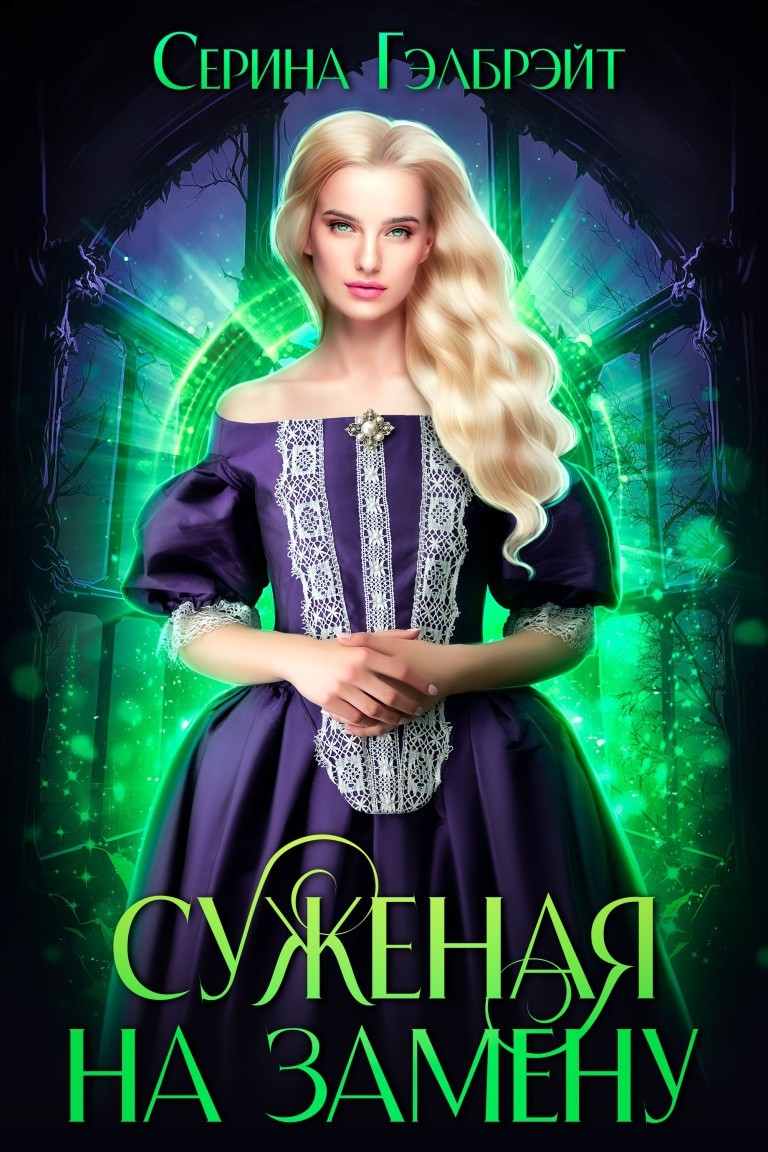 Суженая на замену - Серина Гэлбрэйт & Наталья Кириллова