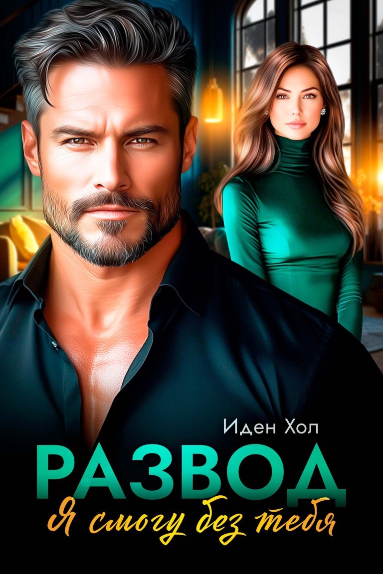Развод. Я смогу без тебя - Иден Хол