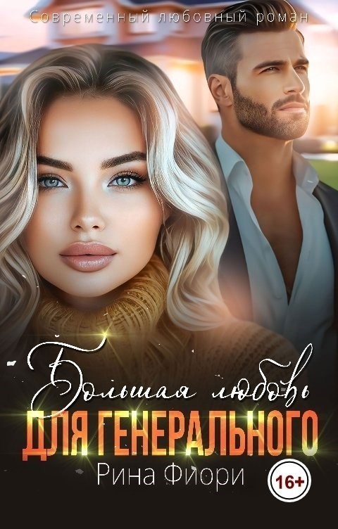 Большая любовь для генерального - Рина Фиори
