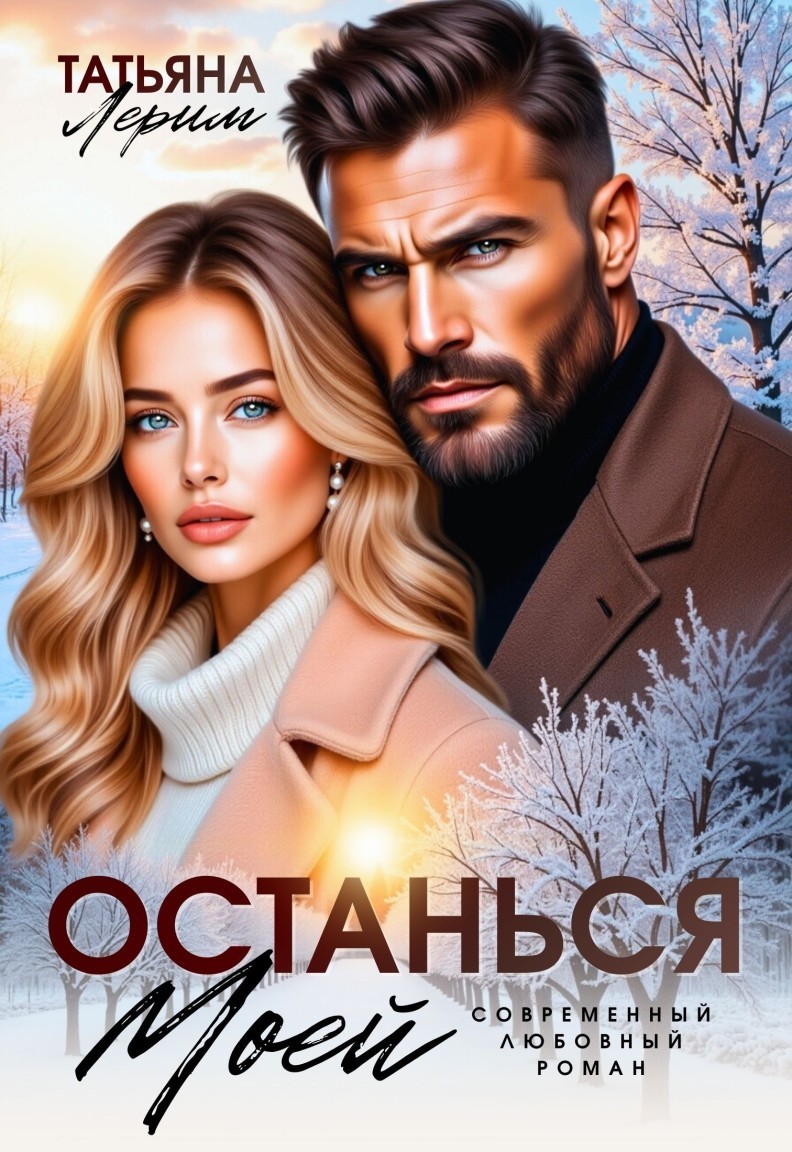 Останься моей - Татьяна Лерим