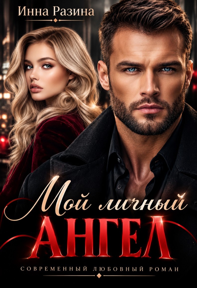 Мой личный ангел - Инна Разина