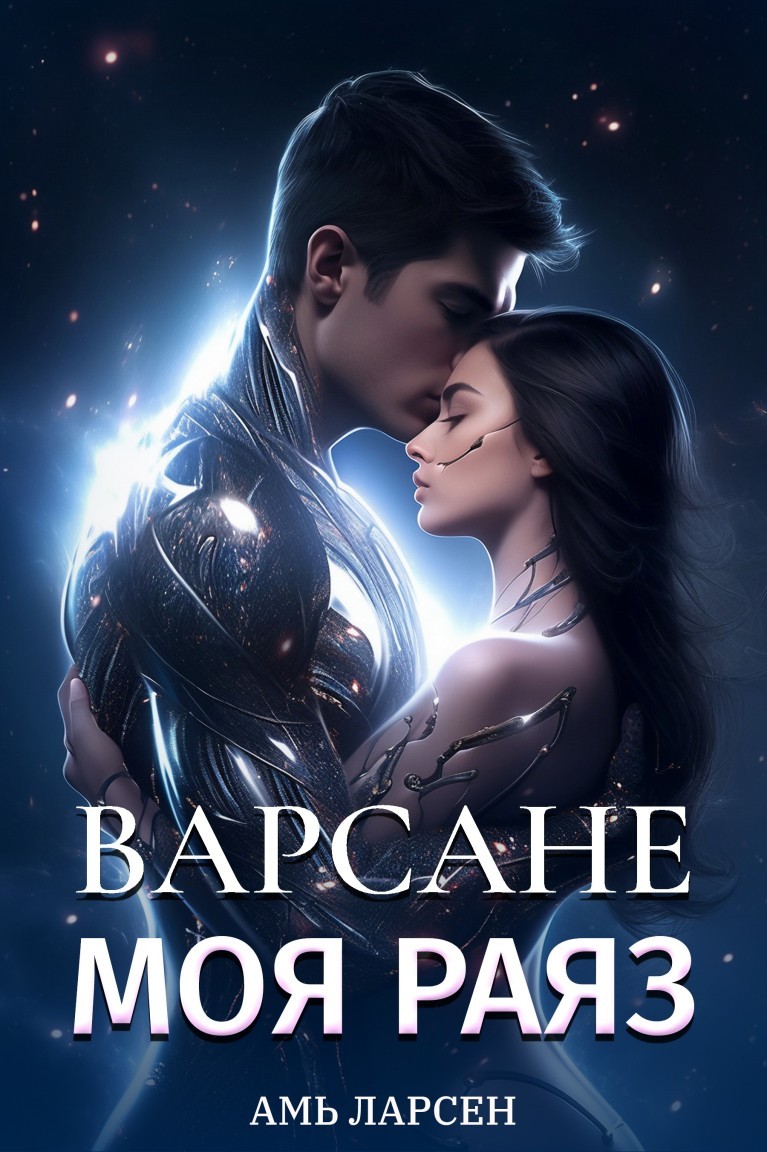 Моя Раяз. Варсане - Амь Ларсен