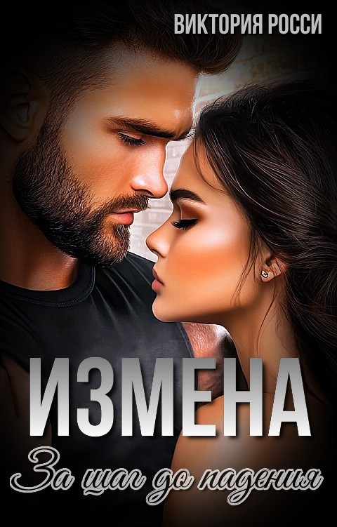 Измена. За шаг до падения - Виктория Росси