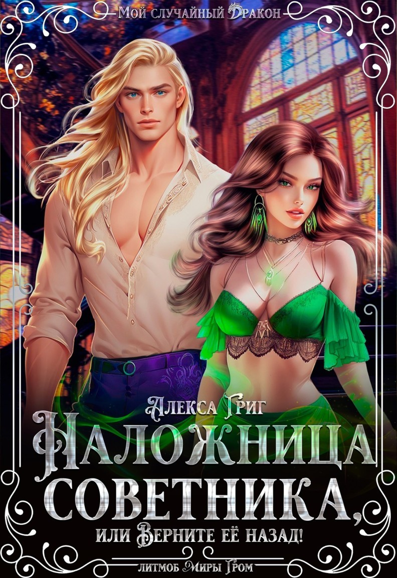 Наложница советника, или Верните её назад! - Алекса Григ