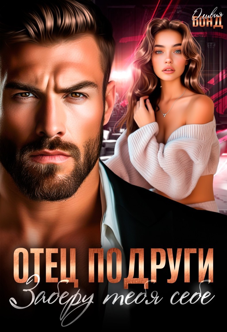 Отец подруги. Заберу тебя себе - Оливия Бонд