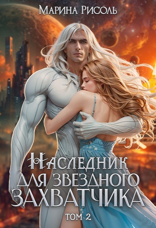 Наследник для звёздного захватчика - Марина Рисоль