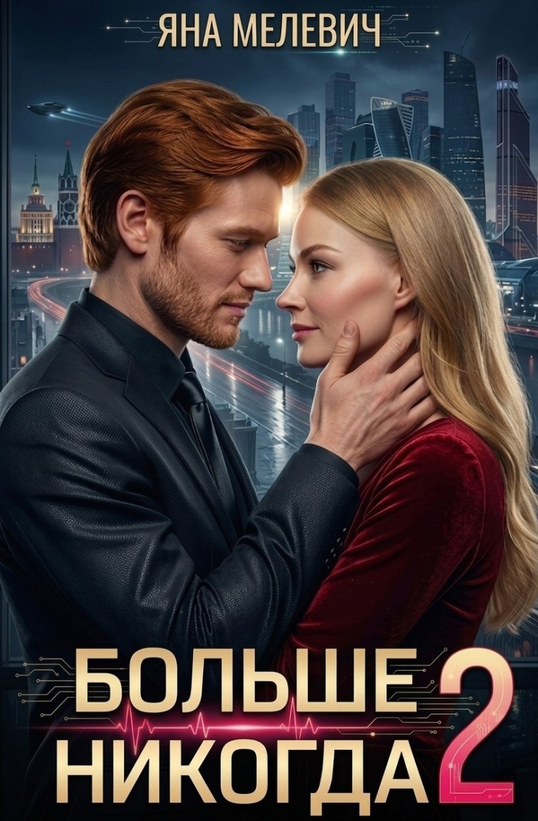 Больше никогда 2 - Яна Мелевич