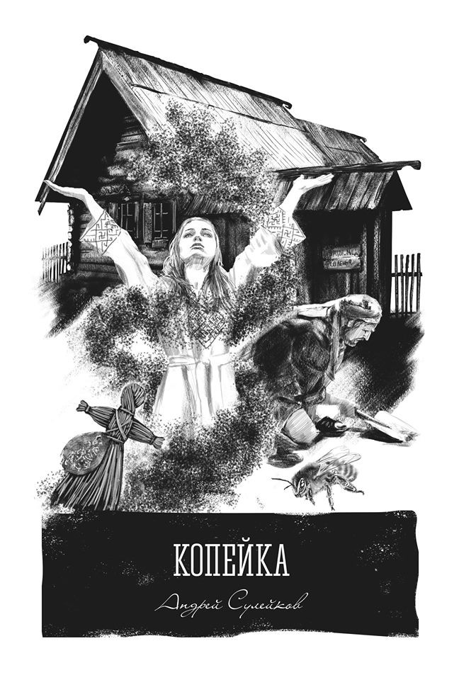 Копейка - Андрей Сулейков