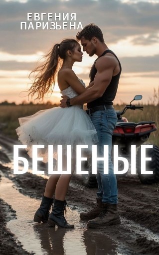 Бешеные - Евгения Паризьена