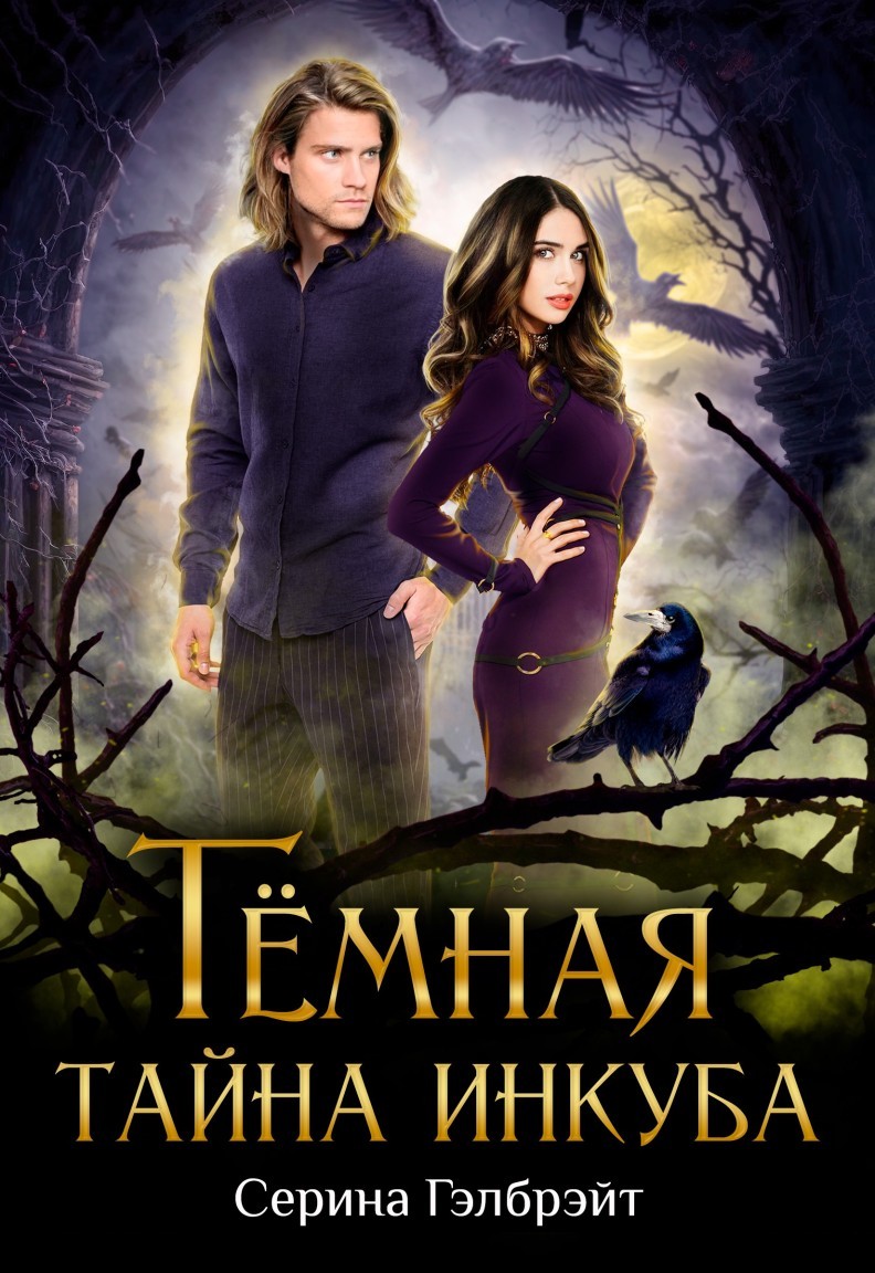 Тёмная тайна инкуба - Серина Гэлбрэйт & Наталья Кириллова