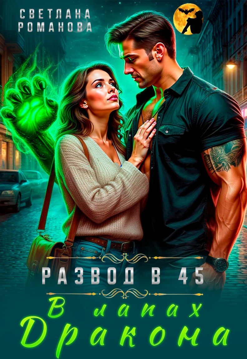 В лапах дракона - Светлана Романова