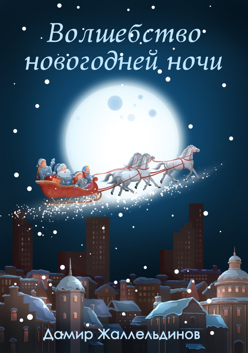 Волшебство новогодней ночи - Дамир Жаллельдинов