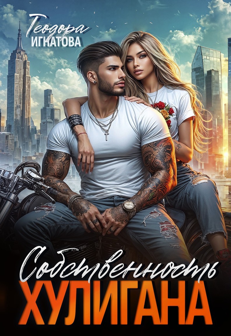 Собственность хулигана - Теодора Игнатова