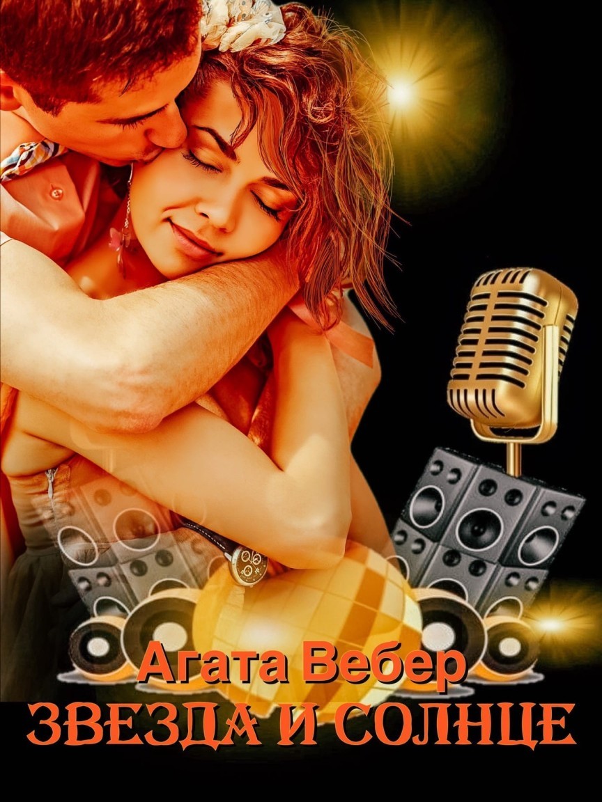 Звезда и Солнце - Агата Вебер