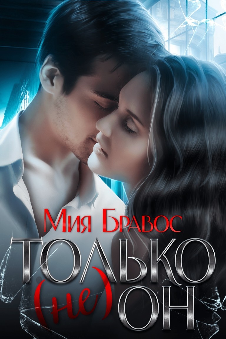 Только (не) он - Мия Бравос