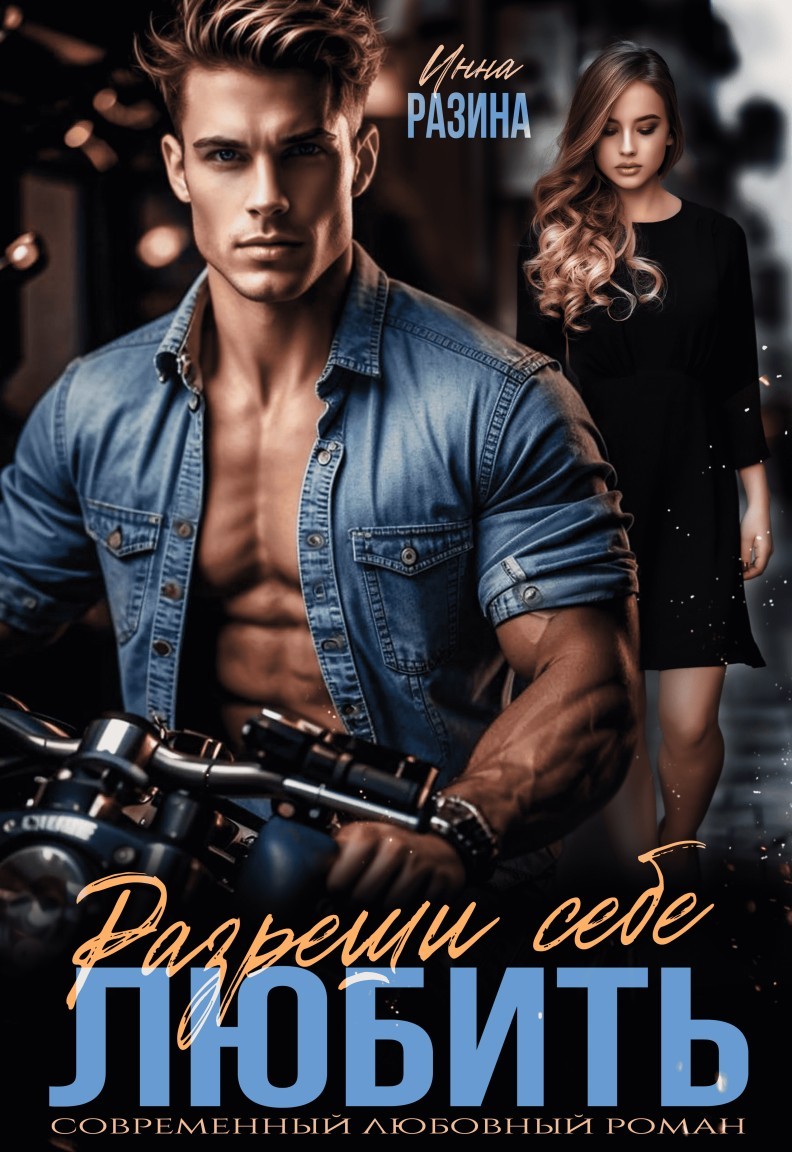 Разреши себе любить - Инна Разина