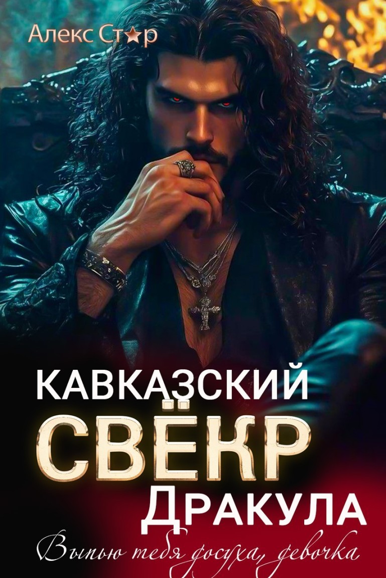 Кавказский свёкр Дракула. Выпью тебя досуха, девочка - Алекс Стар